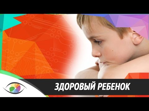 Здоровый ребёнок! Узнайте,как сохранить здоровье ребёнка