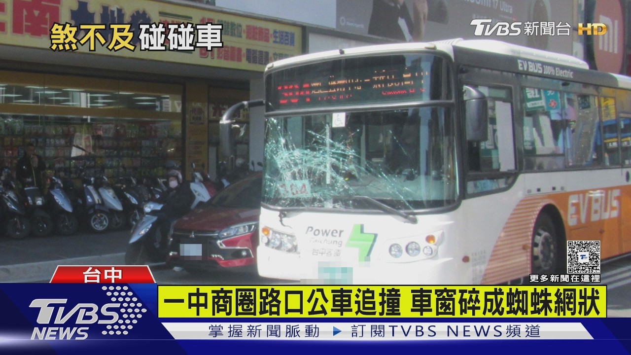 一中商圈路口公車追撞 車窗碎成蜘蛛網狀｜TVBS新聞 @TVBSNEWS02