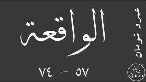 سورة الواقعة | الآيات ٥٧ - ٧٤ | قراءة عمرو شومان