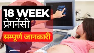 18 Week Pregnancy in Hindi | 18 Weeks Pregnant | Pregnancy Week by Week | 18 हफ्ते की प्रेगनेंसी