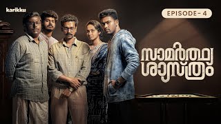 Samarthya Shastram |  EP4 | Webseries | Karikku