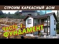 Строительство каркасного дома по СНИП. Часть 1. Фундамент. Каркасный дом Венеция