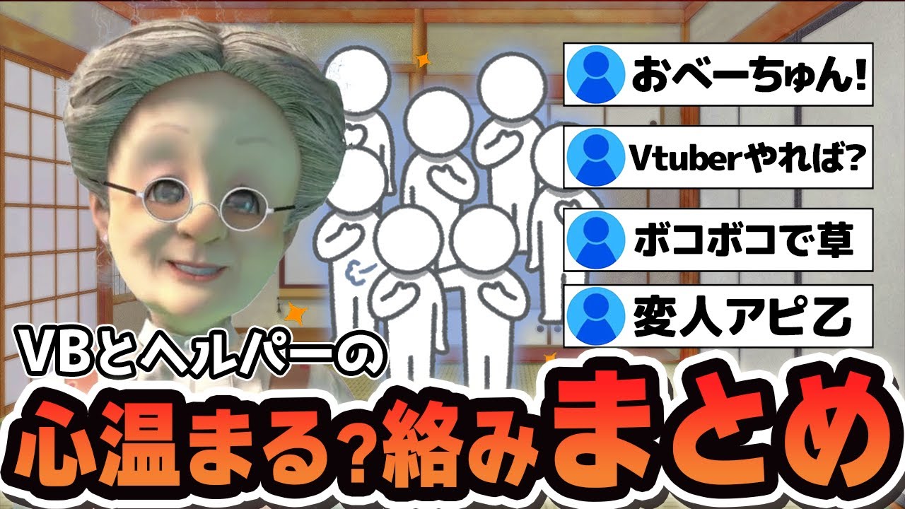 【総集編】VBとヘルパーの心温まる(？)絡みまとめ【バーチャルおばあちゃん/切り抜き】