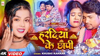 #4k #video | Haradiya Ke Chhapi | #Khushi Kakkar | Ft. #Jyoti #Vikram | New Bhojpuri Video Song 2024