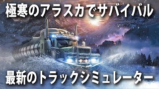 【Alaskan Truck Simulator】極寒のアラスカでサバイバルしながらトラックを運転する最新ゲーム【アフロマスク】 screenshot 2