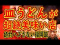 この店の皿うどんが凄い!!!チャンポンもすげぇ!!!絶対食べて欲しい福岡飯