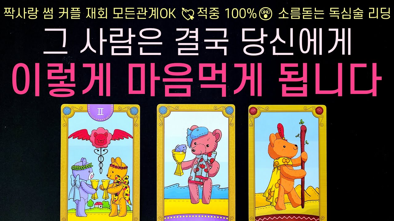 [타로] 그 사람은 결국 당신에게 이렇게 마음먹게 됩니다 (모든관계OK, 현재 속마음, 결국 할 행동, 관계흐름, 조언) 썸, 짝사랑, 솔로, 이별 등 적중률 200% 소름 리딩💘