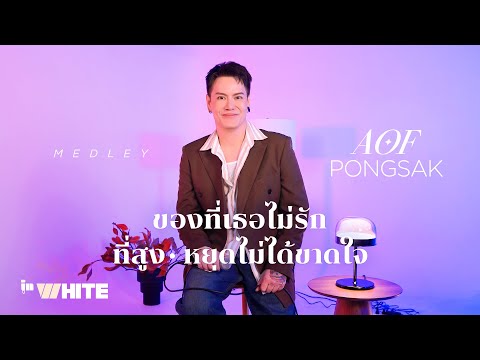 InWhite Ep.3 | Medley ของที่เธอไม่รัก, ที่สูง, หยุดไม่ได้ขาดใจ - AOF PONGSAK