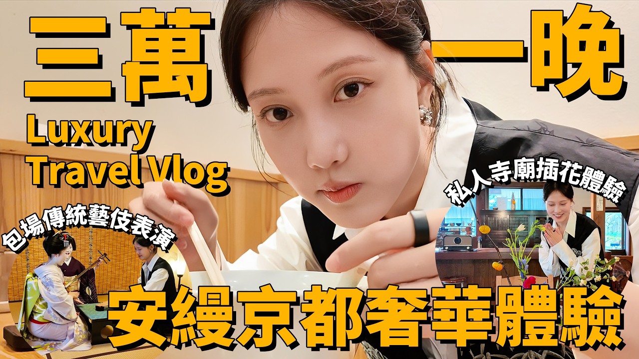 京都最奢華安縵酒店，三萬一晚，只為這些超小眾項目體驗？私人寺院包場體驗插花💐&藝伎表演！｜京都旅遊vlog丨Shiyin 十音