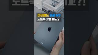 이제 노트북 대신 이거 들고 다닙니다｜아이패드 프로 M5 #아이패드프로M5 #iPadProM5