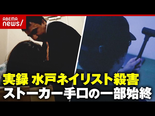 【拘禁刑20年】“紛失防止タグ”2個悪用し自宅特定「自分を憎む」被害者・小松本遥さん夫の後悔…水戸ストーカー殺人 大内拓実被告の手口｜ABEMA的ニュースショー