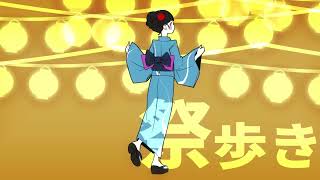 祭歩き / 二月五日 feat.可不