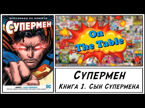 Супермен. Книга 1. Сын Супермена (Superman. Vol. 1. Son Of Superman)