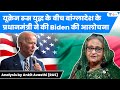 यूक्रेन रूस युद्ध के बीच बांग्लादेश के प्रधानमंत्री ने की biden की आलोचना Analysis by Ankit avasthi