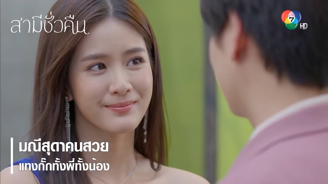 มณีสุดาคนสวย แทงกั๊กทั้งพี่ทั้งน้อง | ตอกย้ำความสนุก สามีชั่วคืน EP.1 | Ch7HD