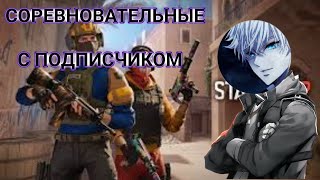 картинка: СОРЕВНОВАТЕЛЬНЫЕ С ПОДПИСЧИКОМ В СТЕНДОФФ2 