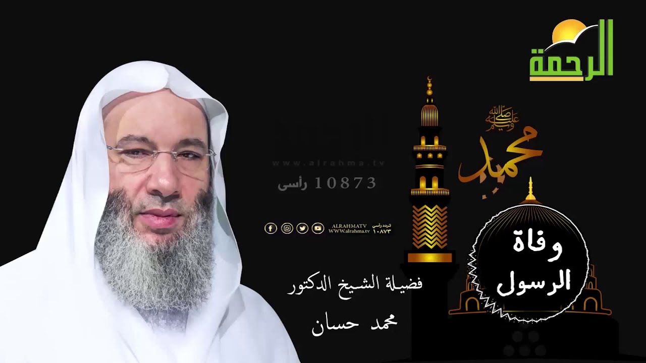 وفاة الرسول لفضيلة الشيخ الدكتور محمد حسان من روائع الماضى