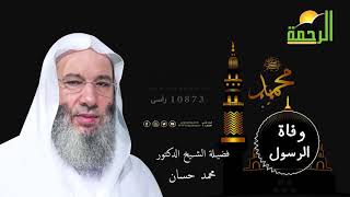 وفاة الرسول لفضيلة الشيخ الدكتور محمد حسان من روائع الماضى