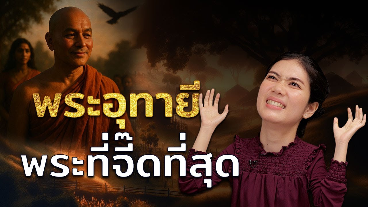 พระที่แสบที่สุด เป็นต้นบัญญัติที่มากที่สุด ทำให้คณะสงฆ์ปั่นป่วนไปหมด