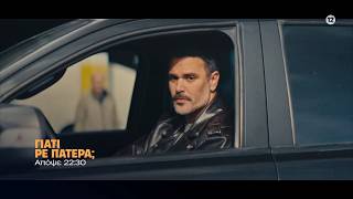 Γιατί ρε πατέρα; - Δευτέρα στις 22:30