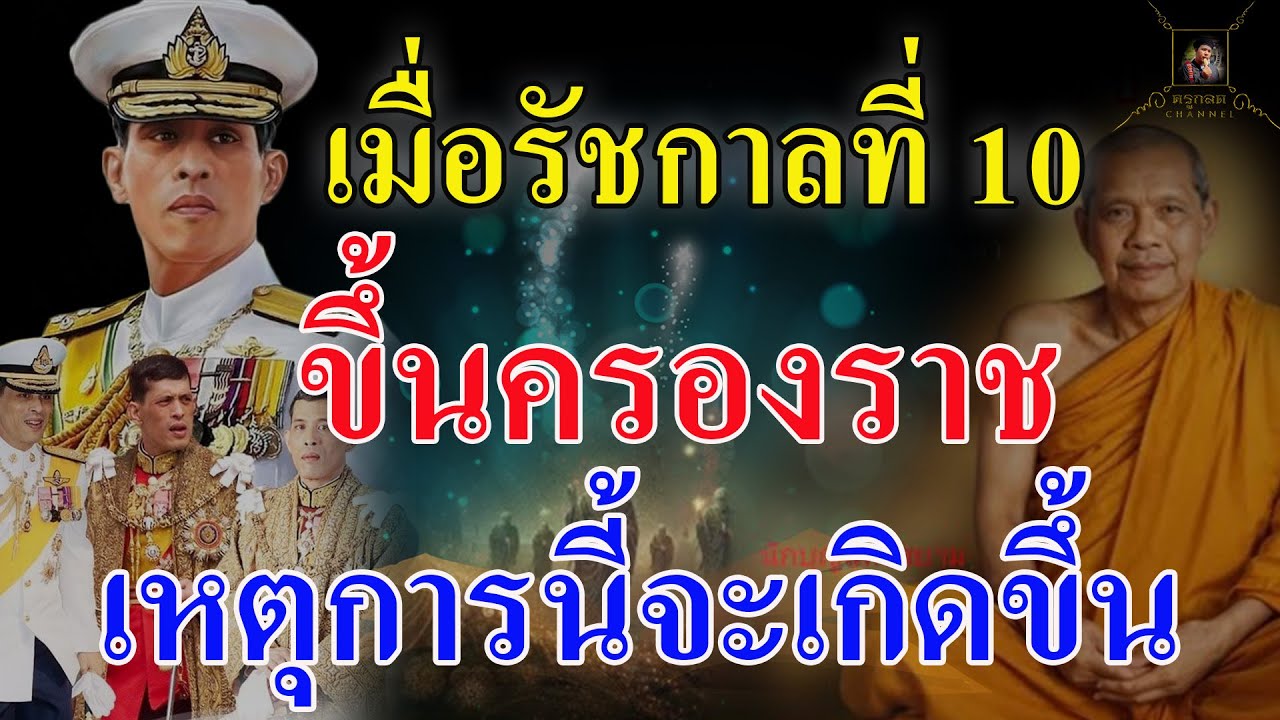 ตรงจนขนลุกคำทำนายหลวงพ่อฤๅษีลิงดำ ว่าเมื่อมีรัชกาลที่ 10 กับเหตุการณ์ที่จะเกิดขึ้น @krukodchannel