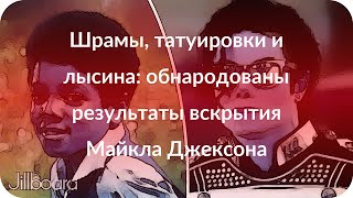 Шрамы, татуировки и лысина: обнародованы результаты вскрытия Майкла Джексона Шрамы, татуировки и лысина: обнародованы результаты вскрытия Майкла Джексона