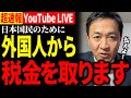 国民も気付かぬうちに外国に支払いをしていた 仕返しに外国人からも税金をとってやる玉木氏が税金について徹底解説【切り抜き】