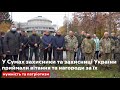 Сумчани відзначили День захисників та захисниць України