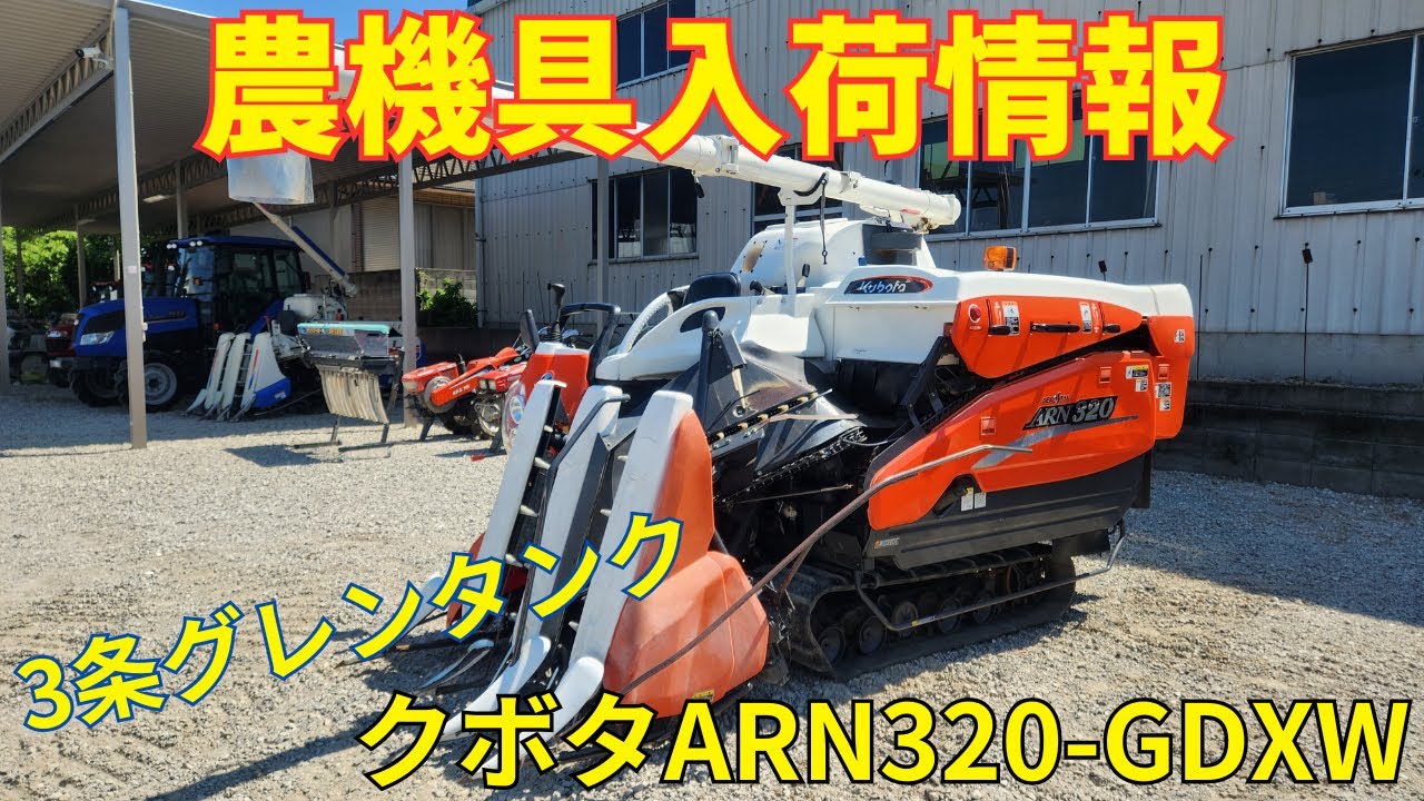 クボタ コンバイン ARN320-GDXW 農機具入荷情報＆動作確認 - YouTube