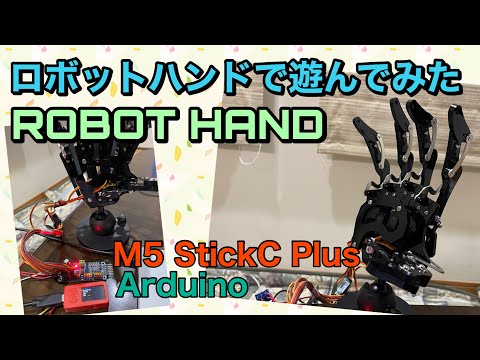 【ロボットハンドで遊んでみた】M5stickとArduinoで電子工作