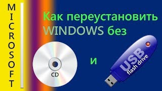 Как установить windows 7 без диска и флешки Как установить windows 7 без диска и флешки
