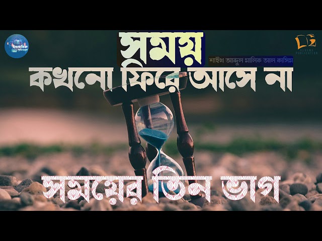 সময়ের তিন ভাগ #০৩ - শাইখ আব্দুল মালিক আল কাসিম