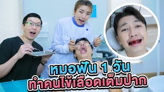 เอิร์นเป็นหมอฟัน 1 วัน จะรอดมั้ย ?? [เอิร์นไดเม่] [หมอโชค]