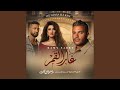 غار القمر  من مسلسل وننسى اللي كان  سمعها