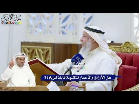 314 - هل الأرزاق والأعمار المكتوبة قابلة للزيادة؟ - عثمان الخميس