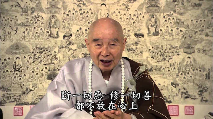 淨空法師：慈悲喜捨 - 天天要聞