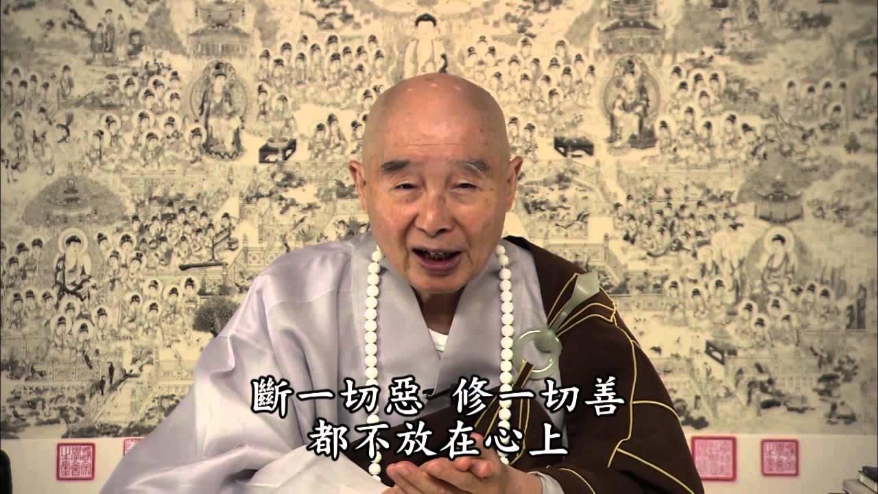 淨空法師：慈悲喜捨