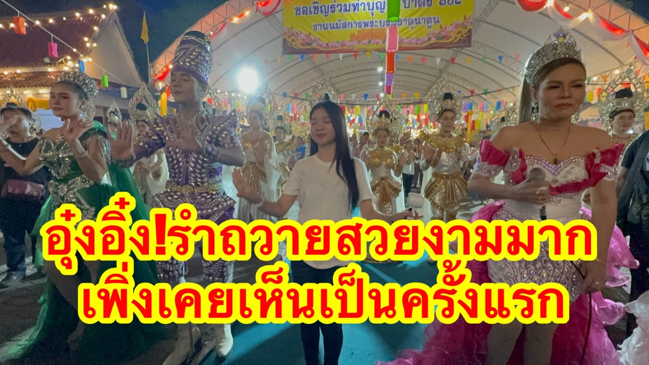 อุ๋งอิ๋งรำถวาย สวยงามมาก เพิ่งเคยเห็นเป็นครั้งแรก #อุ๋งอิ๋งเพชรบ้านแพง 