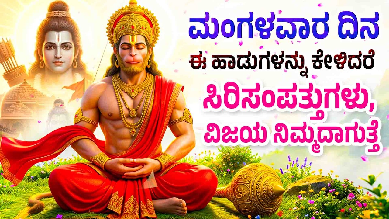 ಮಂಗಳವಾರದಿನ ಈ ಹಾಡುಗಳನ್ನು ಕೇಳಿದರೆ ಸಿರಿಸಂಪತ್ತುಗಳು, ವಿಜಯ ನಿಮ್ಮದಾಗುತ್ತೆ HAARIBARO VEERA HANUMAN HADUGALU