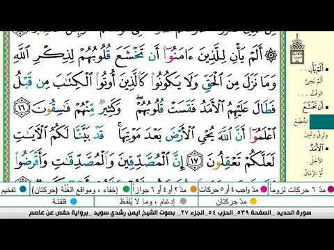 سورة الحديد مكتوبة برواية حفص عن عاصم الشيخ أيمن سويد
