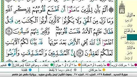 سورة الحديد مكتوبة برواية حفص عن عاصم الشيخ أيمن سويد
