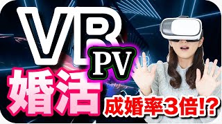 【PR】VRで結婚が現実に！？