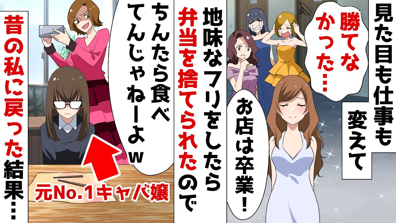 人生を変えるために地味な服装で営業事務に就いた元no 1キャバ嬢の私 ある日 彼氏の手作り弁当を捨てられ昔のヤンチャな姿が スカッとする話 Youtube 人生を変えるために地味な服装で営業事務に就いた元no 1キャバ嬢の私 ある日 彼氏の手作り弁当を捨てられ昔のヤンチャな姿が スカッとする話 Youtube