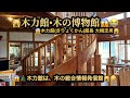 【魅力満載4k】🙀木力館(きりょくかん)・木の博物館😱ヒノキの香に癒される😆埼玉県さいたま市😳(21m52s)🤣BGM:#riokazumiのピアノ語り