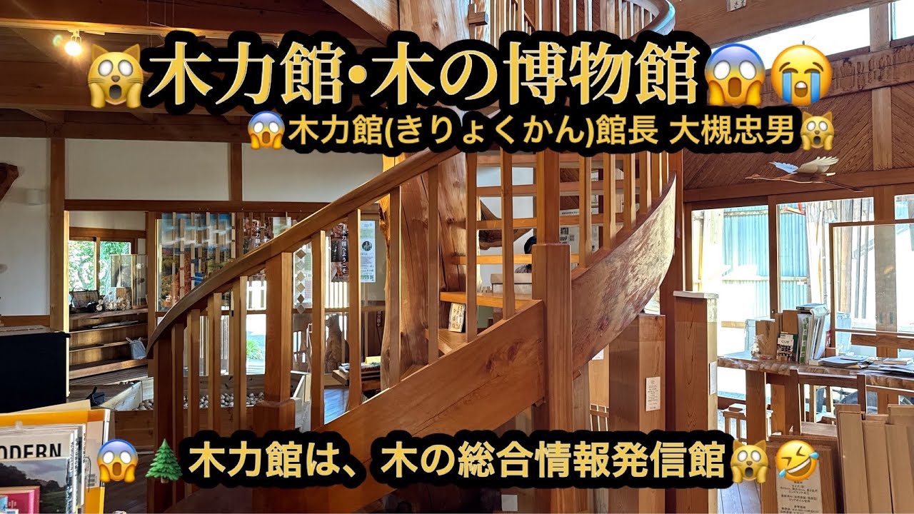 【魅力満載4k】🙀木力館(きりょくかん)・木の博物館😱ヒノキの香に癒される😆埼玉県さいたま市😳(21m52s)🤣BGM:#riokazumiのピアノ語り