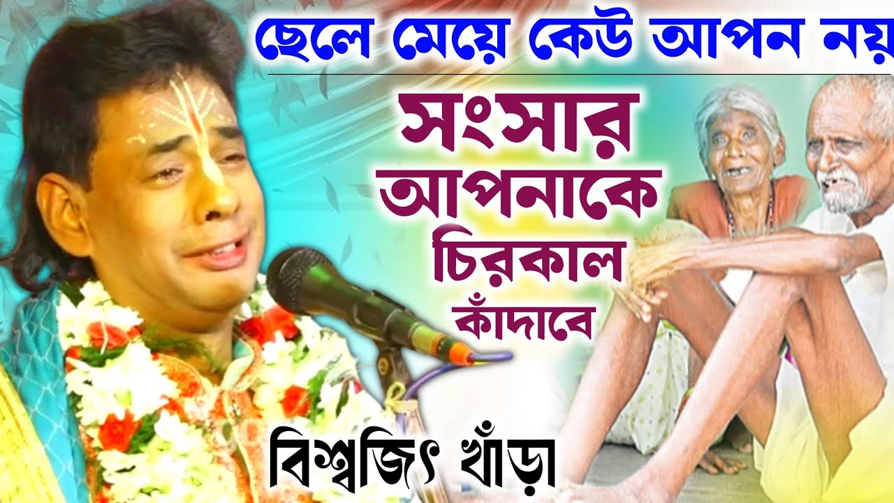 [খুব দুঃখের লীলা] মায়ার সংসারে সারা জীবন আপনাকে কাঁদতে হবে/ বিশ্বজিৎ খাঁড়া কীর্তন /Biswajit khara 