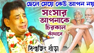[খুব দুঃখের লীলা] মায়ার সংসারে সারা জীবন আপনাকে কাঁদতে হবে/ বিশ্বজিৎ খাঁড়া কীর্তন /Biswajit khara 