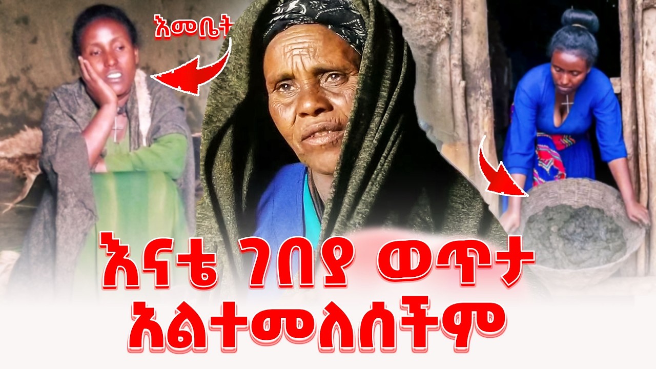 እታተይ አልተመለሰችም | ለምን ቆየች ? @emebetkassa4473 #ethiopia #habesha #family #እመቤትካሳ