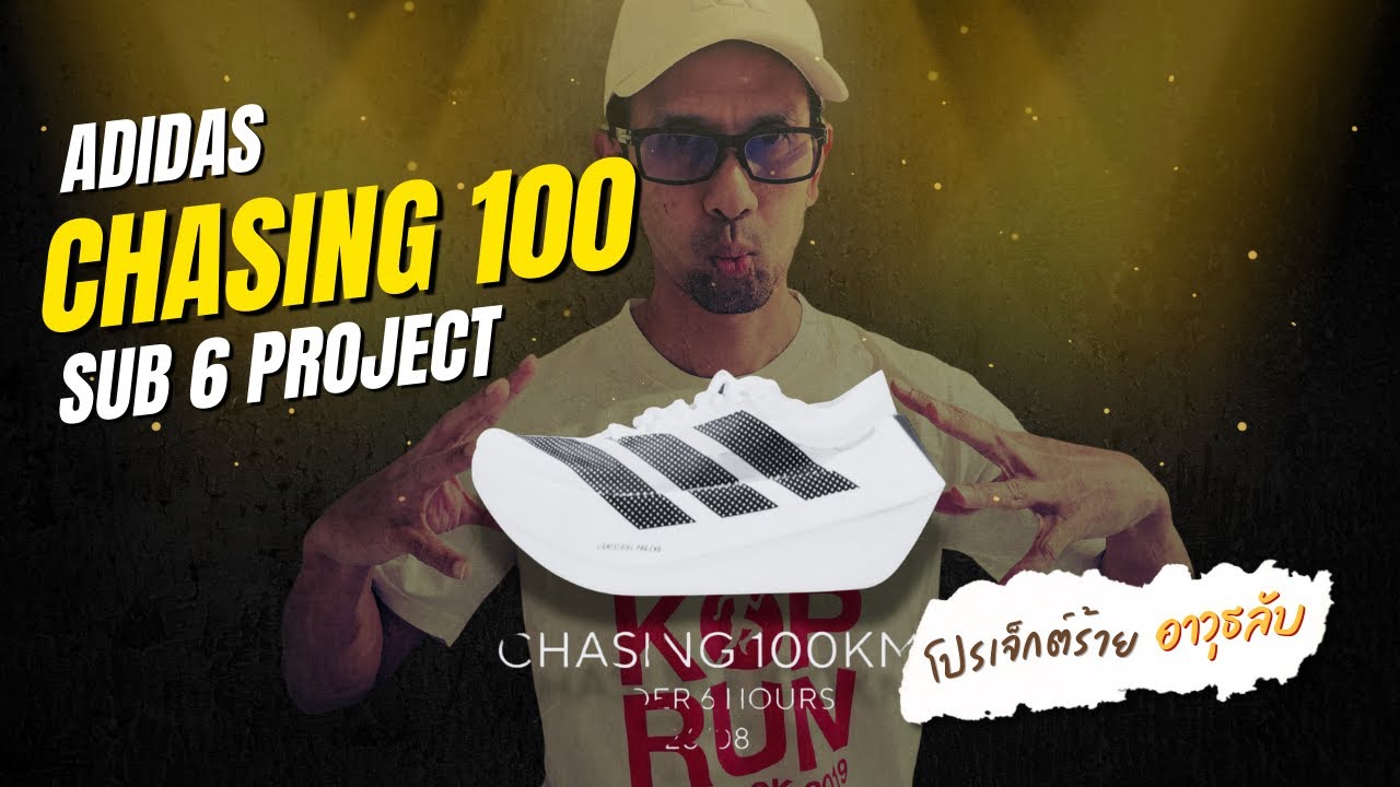 ข่าวสั้นทันใจ!!! Adidas เปิดตัวโปรเจกต์ CHASING 100 – Sub 6 Project