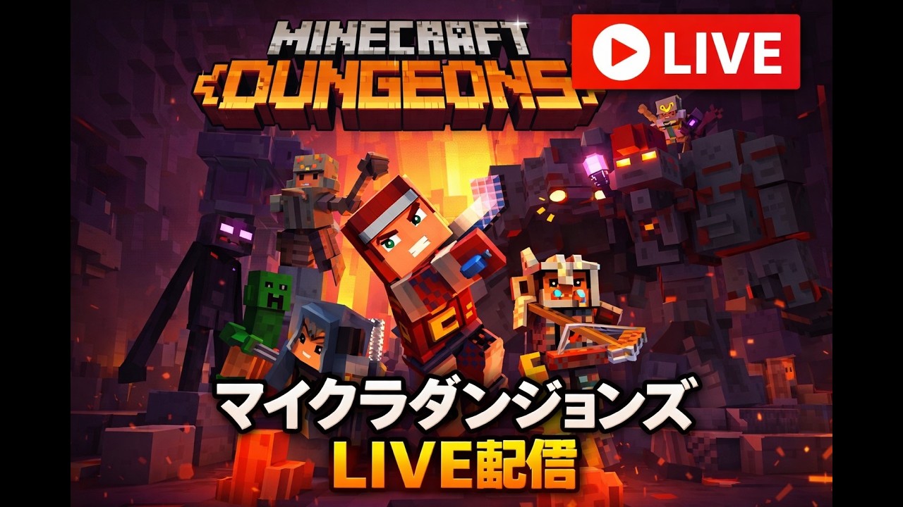 マインクラフト・ダンジョンズ「タワー攻略」YouTube LIVE